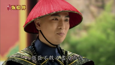 微臣不敢不盡力而為
