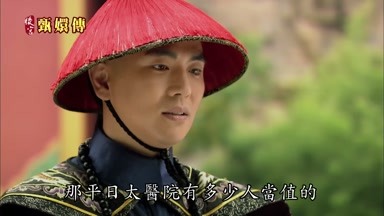 那平日太醫院有多少人當值的