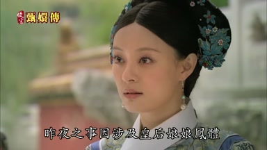 昨夜之事因涉及皇后娘娘鳳體