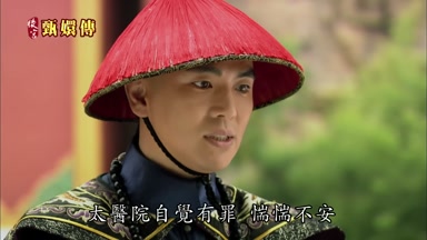 太醫院自覺有罪惴惴不安