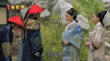 昨日年將軍府上