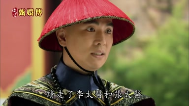 請走了李太醫和張太醫