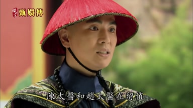 陳太醫和趙太醫在留值