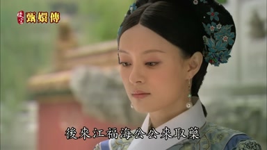 後來江福海公公來取藥