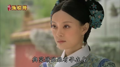 與莞嬪娘娘有孕在身