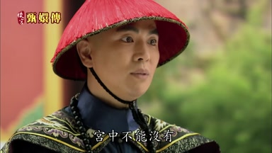 宮中不能沒有