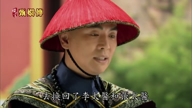 去換回了李太醫和張太醫