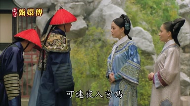 可連夜入宮嗎