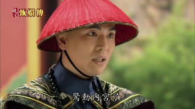 驚動內宮了