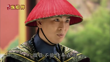 微臣不能侍奉在側