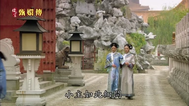 小主如此細問