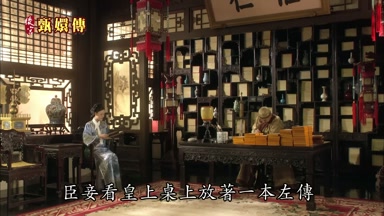臣妾看皇上桌上放著一本左傳
