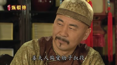 姜夫人偏愛幼子叔段