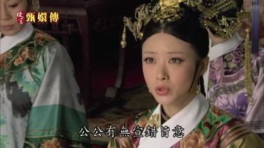 公公有無宣錯旨意