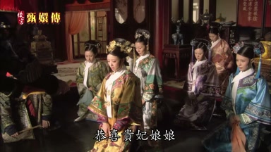 恭喜貴妃娘娘