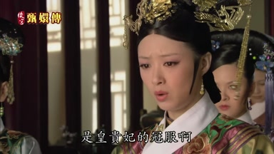 是皇貴妃的冠服啊