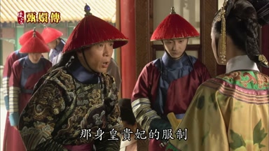 那身皇貴妃的服制