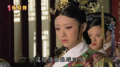 還煩請娘娘送回呢