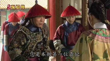 您是本朝第一位貴妃