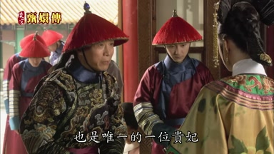 也是唯一的一位貴妃