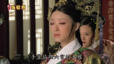手掌協理六宮的大權