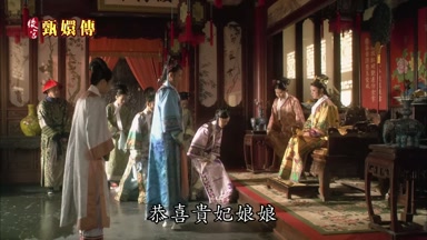恭喜貴妃娘娘
