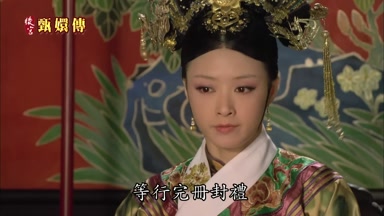 等行完冊封禮