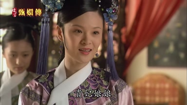 貴妃娘娘