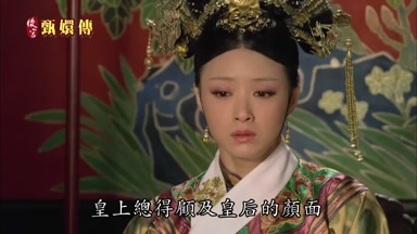 皇上總得顧及皇后的顏面