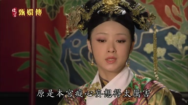 原是本宮癡心妄想得太厲害
