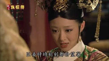 臣妾時時刻刻都盼望著