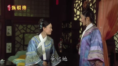 華妃她