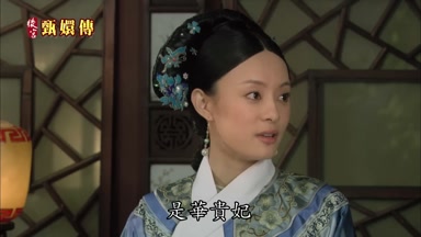 是華貴妃