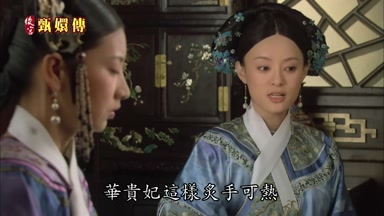 華貴妃這樣炙手可熱