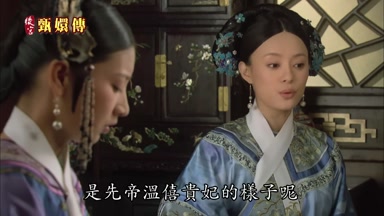 是先帝溫僖貴妃的樣子呢