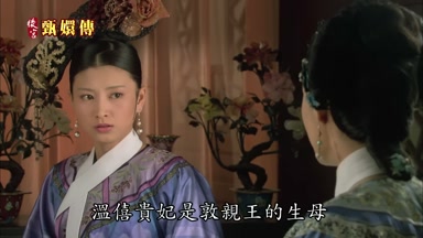 溫僖貴妃是敦親王的生母
