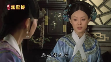 遏必隆之女