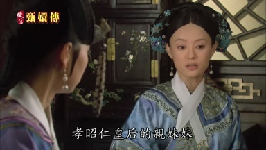 孝昭仁皇后的親妹妹