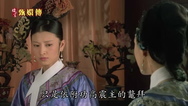 只是依附功高震主的鰲拜