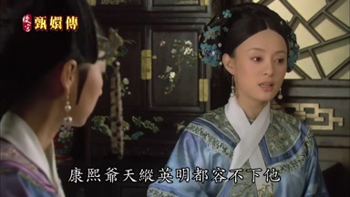 康熙爺天縱英明都容不下他