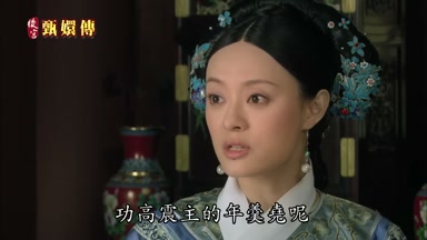功高震主的年羹堯呢