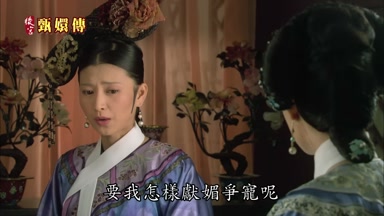 要我怎樣獻媚爭寵呢