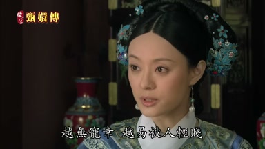 越無寵幸越易被人輕賤