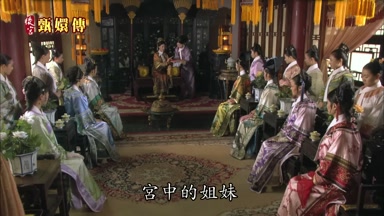 宮中的姐妹