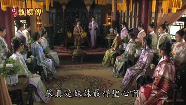 果真是妹妹最得聖心啊
