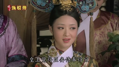 皇上覺得臣妾侍奉得宜
