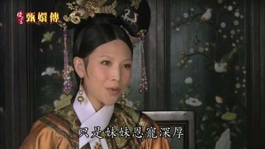 只是妹妹恩寵深厚