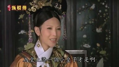 為皇上添一個小皇子才是啊