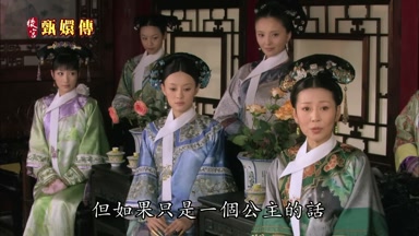 但如果只是一個公主的話