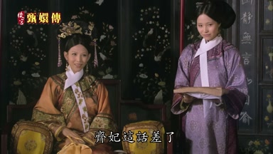 齊妃這話差了